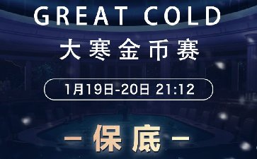 传奇德州2024年大寒金币赛-每场保底1366万