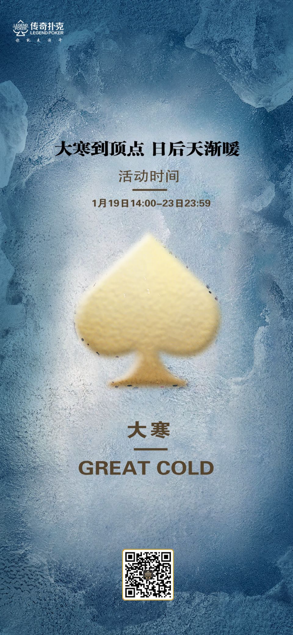 传奇扑克2024年大寒节气活动奖励16700福卡