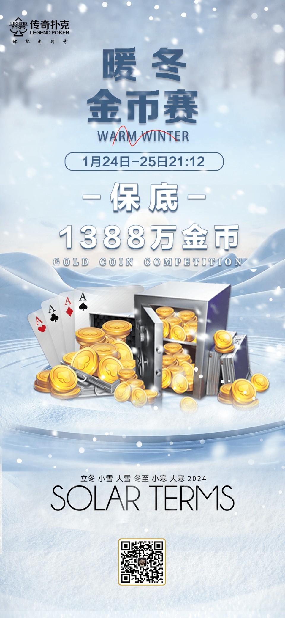 传奇德州APP暖冬金币赛-每场保底1388万金币