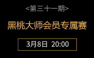 传奇扑克×黑桃大师会员专属赛第三十一期