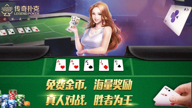 教你如何快速阅读传奇扑克APP玩家对手