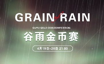 2024年谷雨节气金币赛-每场保底1566万金币