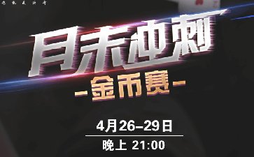 2024年4月月末冲刺金币赛-每场保底1588万金币