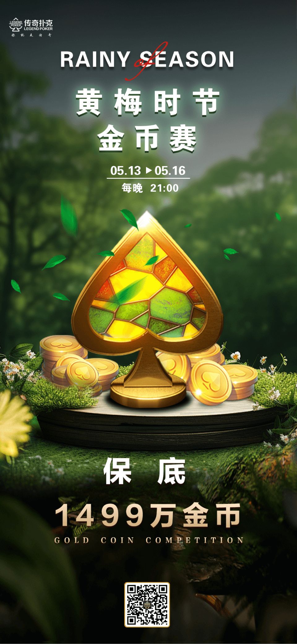 传奇扑克黄梅时节金币赛-每场保底1499万金币