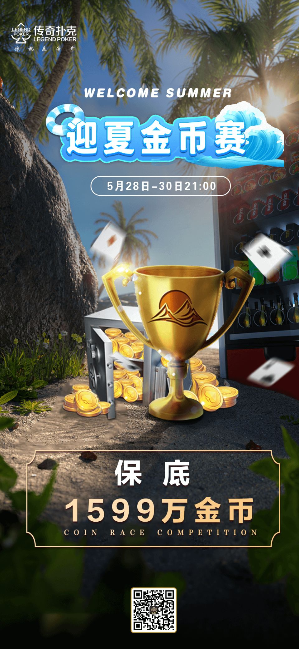传奇扑克2024年迎夏金币赛-每场保底1599万