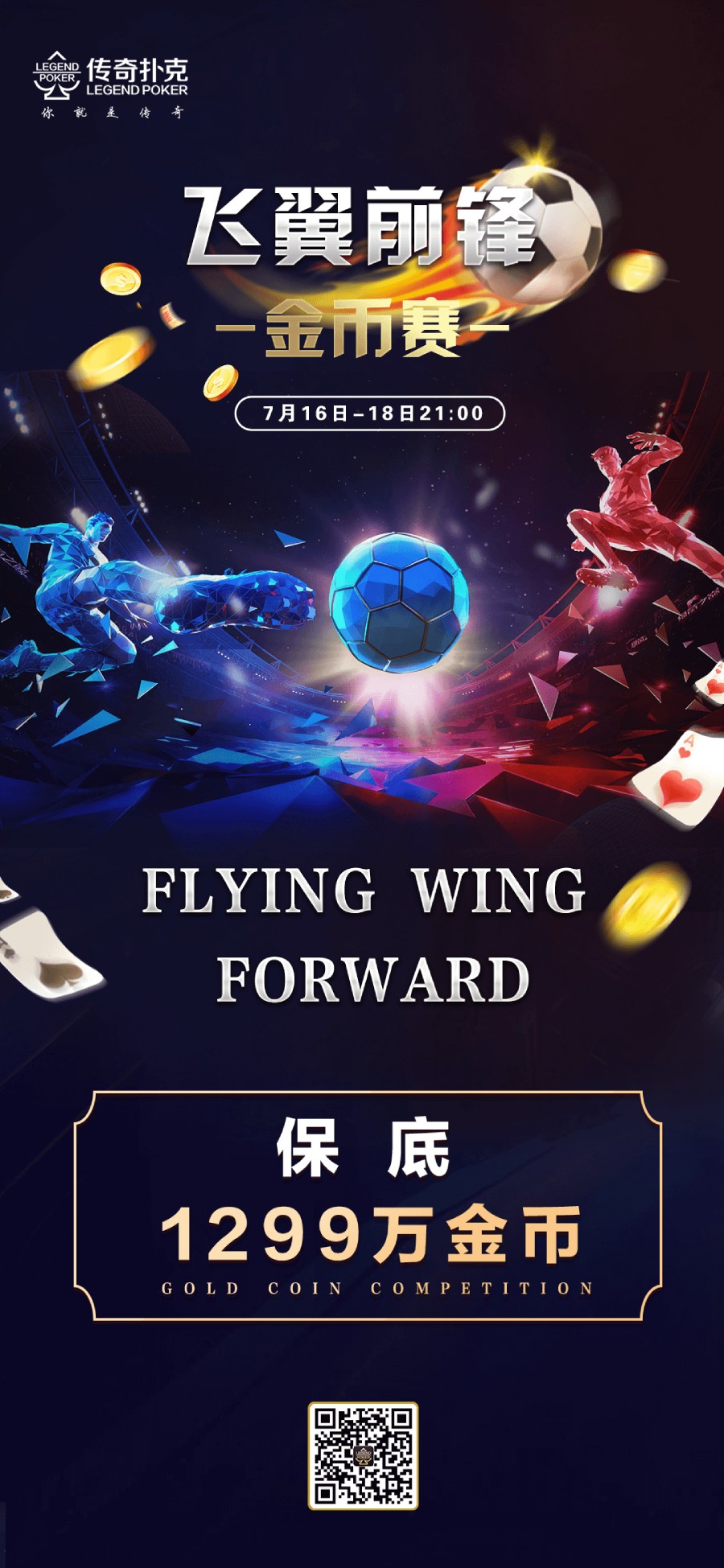 传奇德州APP飞翼前锋金币赛-每场保底1299万
