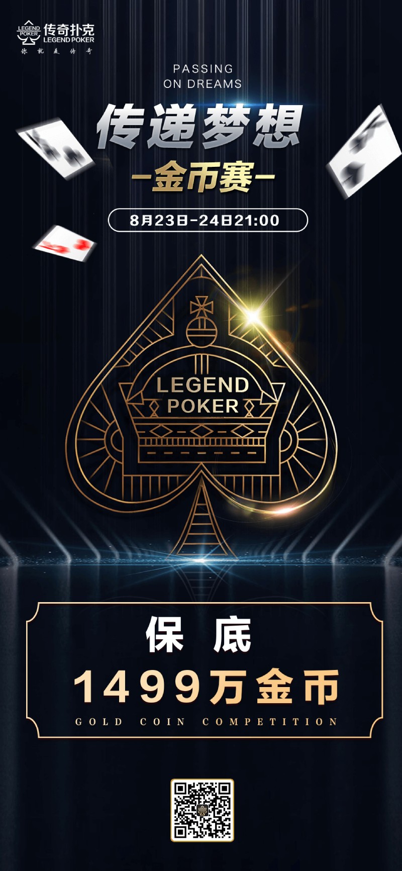 传奇扑克传递梦想金币赛-每场保底1499万