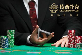 你了解传奇德州游戏中“牌桌形象”的价值吗？