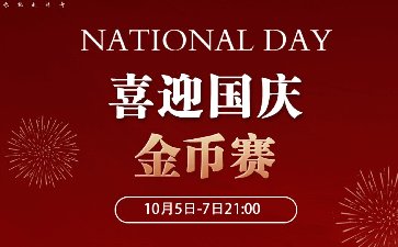 2024年国庆节传奇扑克APP喜迎国庆金币赛