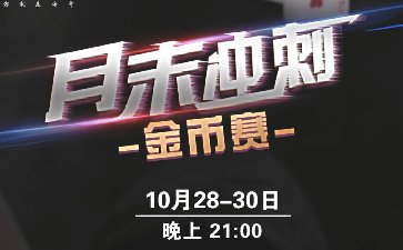2024年10月月末冲刺金币赛-每场保底1566万