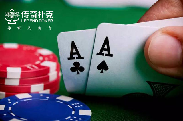 传奇扑克新手玩家应该如何选择起手牌？