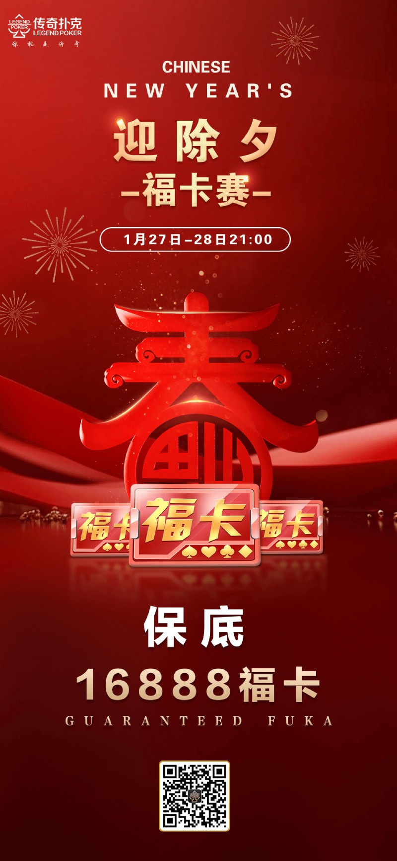 2025年迎除夕福卡赛-每场保底16888福卡