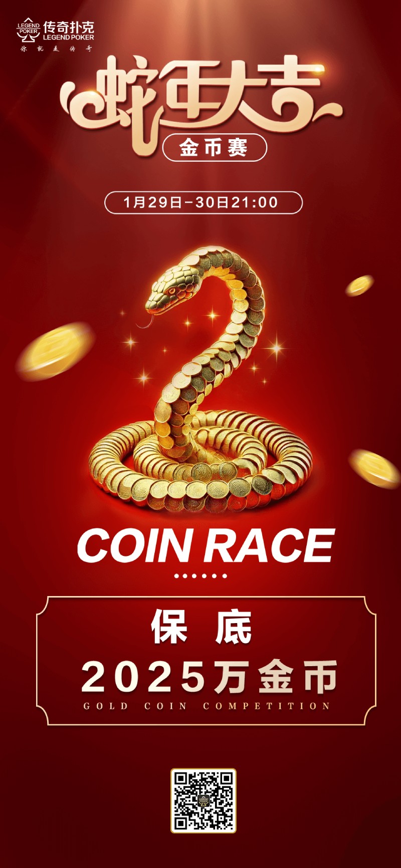 传奇扑克2025蛇年大吉金币赛-每场保底2025万
