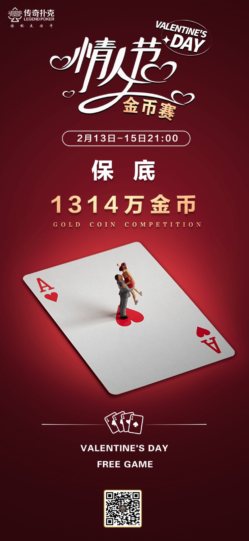 2025年情人节金币赛-每场保底1314万金币