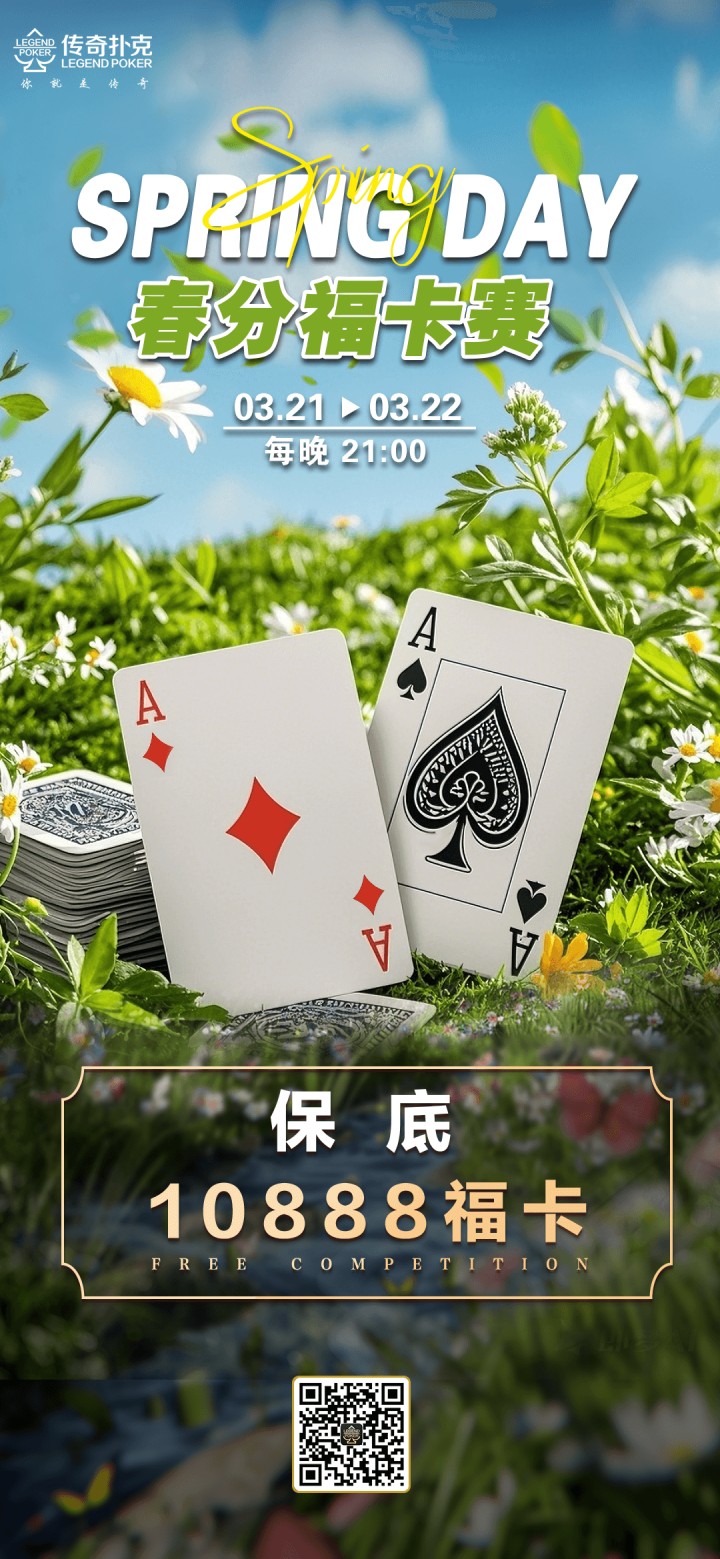 2025年春分节气福卡赛-每场保底10888福卡