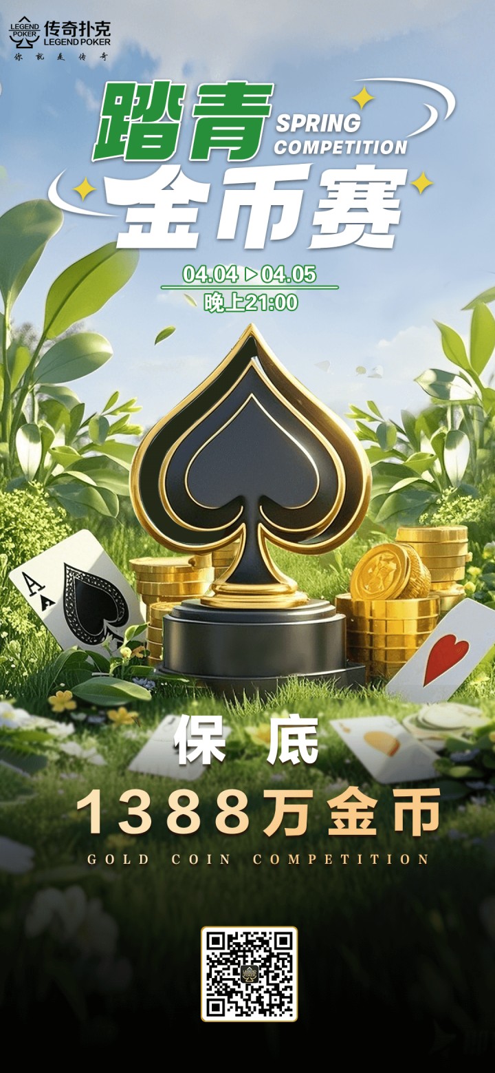 2025年4月踏青金币赛-每场保底1388万金币