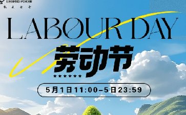 传奇扑克2025年五一劳动节活动，大奖赛事