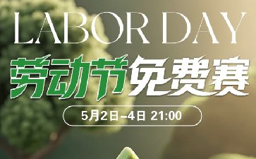 ​传奇扑克2025年劳动节免费赛-每场奖励888万金币