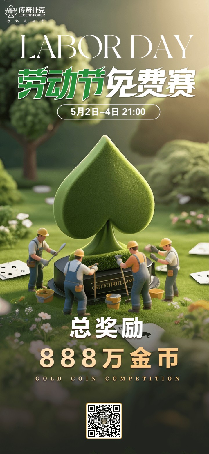 传奇扑克2025年劳动节免费赛-每场奖励888万金币