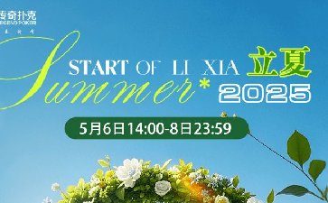 传奇扑克2025年立夏节气活动，叠加领取超值奖励