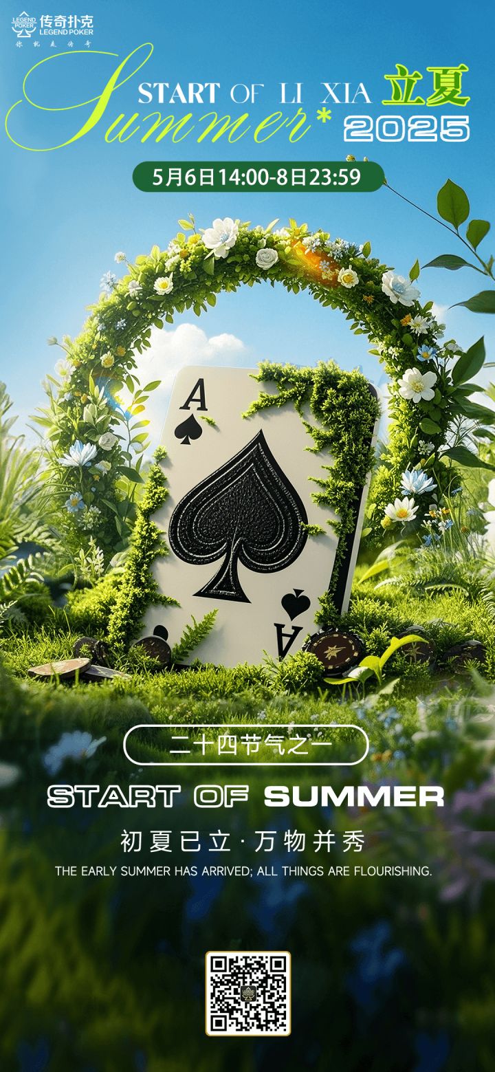 传奇扑克2025年立夏节气活动，叠加领取超值奖励