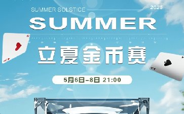 2025年立夏节气金币赛-每场保底1466万金币