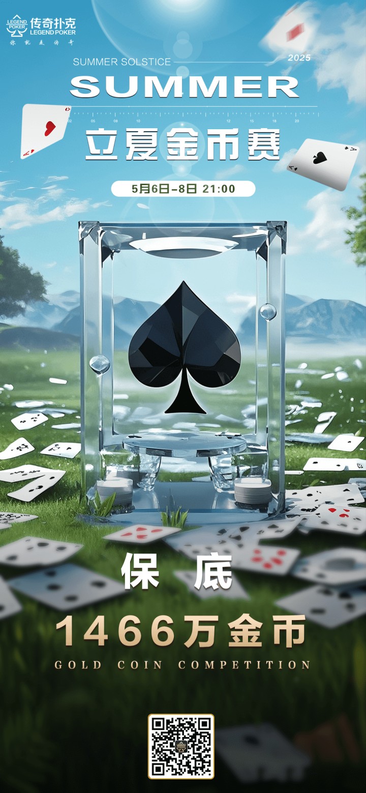 2025年立夏节气金币赛-每场保底1466万金币