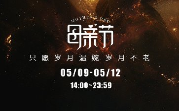 传奇扑克2025年母亲节活动，无尽财宝限时开启
