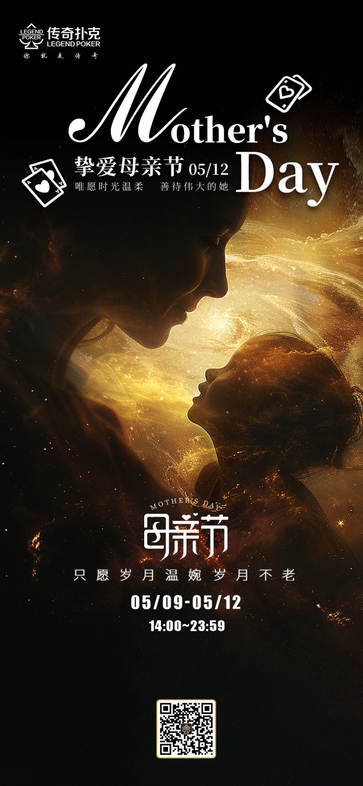 传奇扑克2025年母亲节活动，无尽财宝限时开启