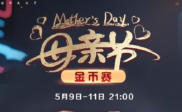 2025年母亲节金币赛-每场保底1488万金币