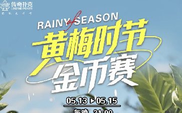 传奇扑克2025年黄梅时节金币赛-每场保底1499万