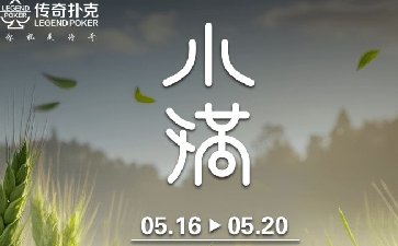 传奇扑克2025年小满节气活动，13900福卡免费赢