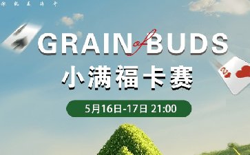 2025年小满节气福卡赛-每场保底12666福卡