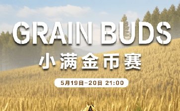 2025年小满节气金币赛-每场保底1566万金币