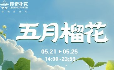 传奇扑克2025年五月榴花活动，千万金币赛同步开启