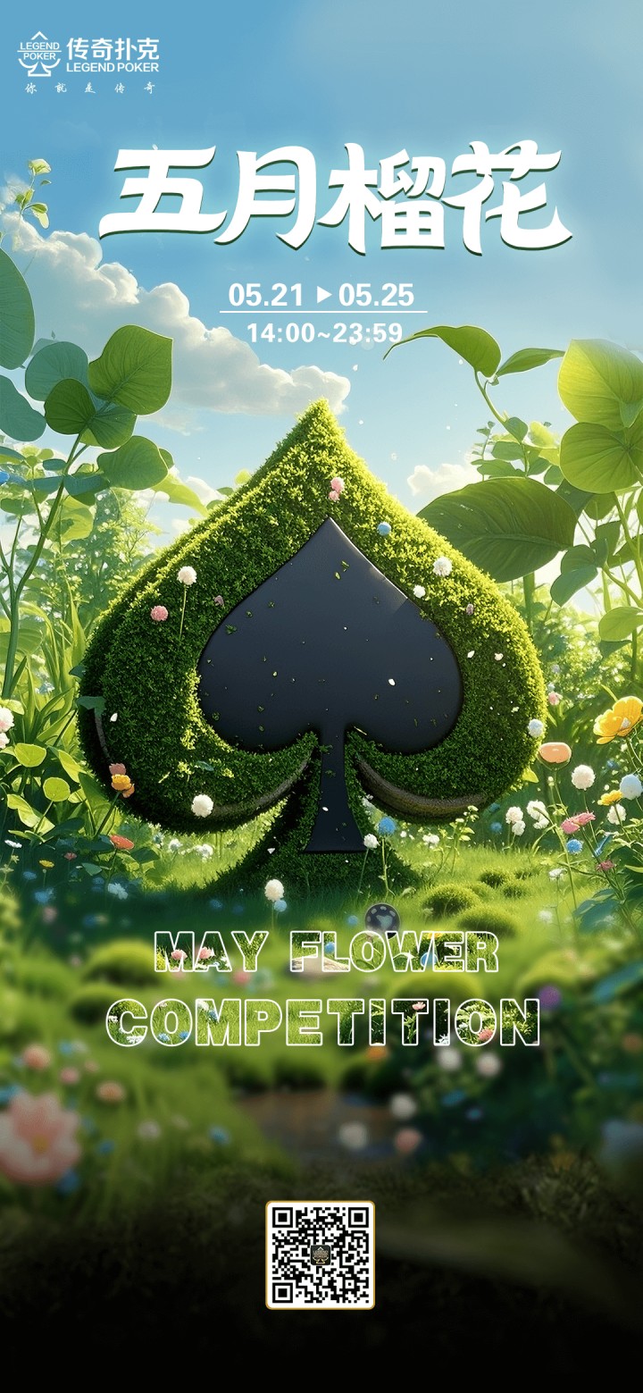 传奇扑克2025年五月榴花活动，千万金币赛同步开启