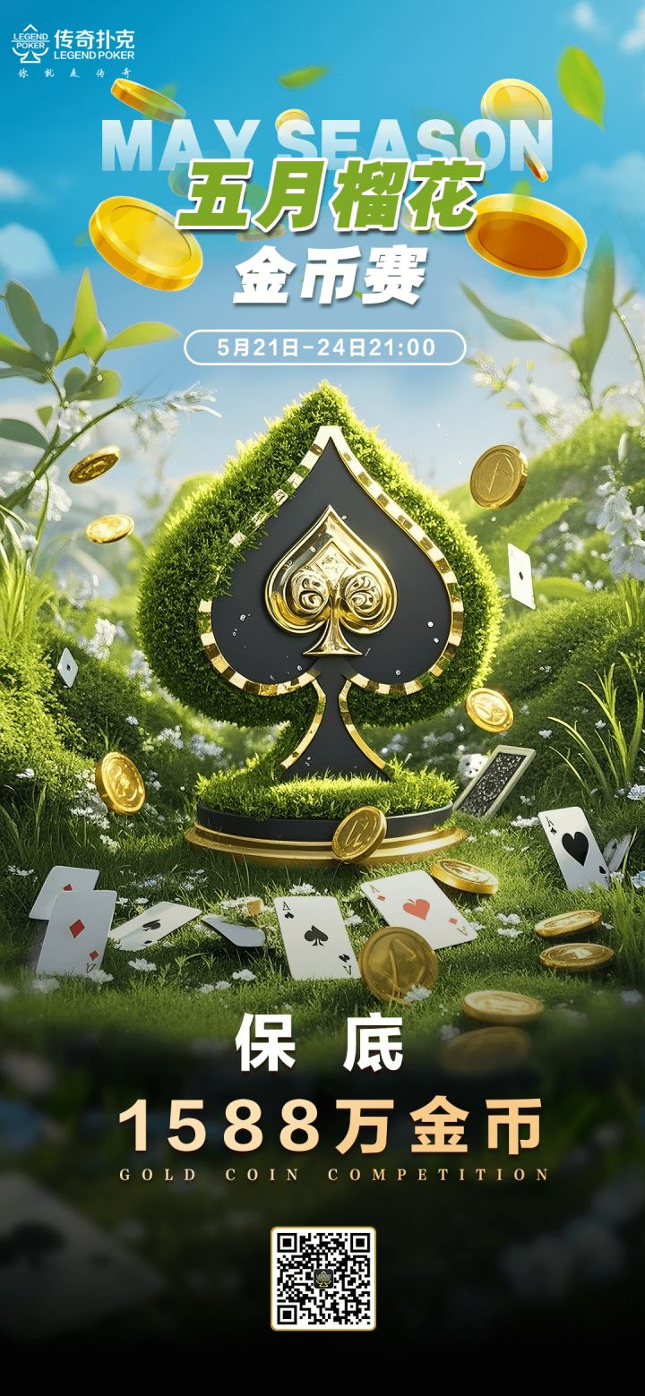 传奇扑克2025年五月榴花金币赛-每场保底1588万