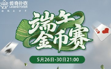 2025年端午节金币赛-每场保底1599万金币