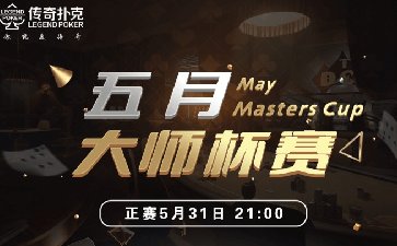 2025年五月大师杯系列赛-主赛保底68088福卡