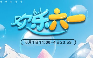 2025年儿童节传奇扑克APP欢乐六一活动