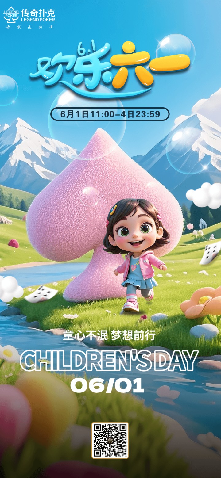 2025年儿童节传奇扑克APP欢乐六一活动