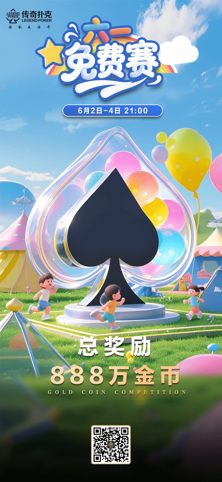 传奇扑克2025年欢乐六一免费赛-每场奖励888万金币