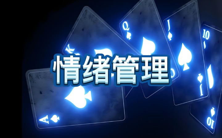 新手如何避免情绪失控？传奇德州APP教你几招