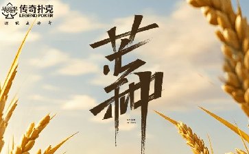 传奇扑克2025年芒种节气活动，参与对局赢大奖