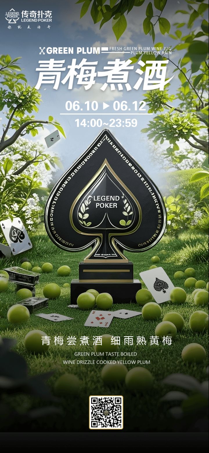 传奇扑克APP青梅煮酒活动，无尽财宝限时开启