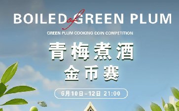 传奇扑克APP青梅煮酒金币赛-每场保底1488万