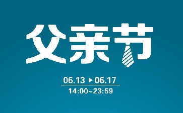 2025年父亲节福利活动，多项大奖赛事同步