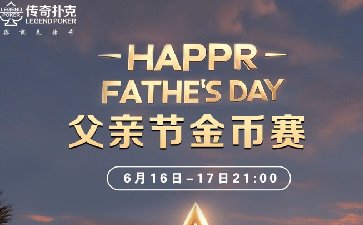 2025年父亲节金币赛-每场保底1499万金币