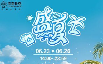 传奇扑克2025年盛夏福利活动，千万金币赛同步开启