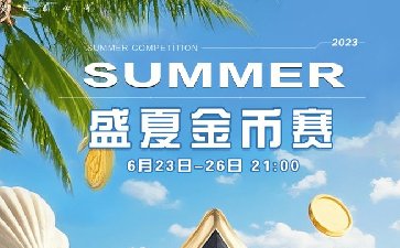 传奇扑克APP盛夏金币赛-每场保底1588万金币